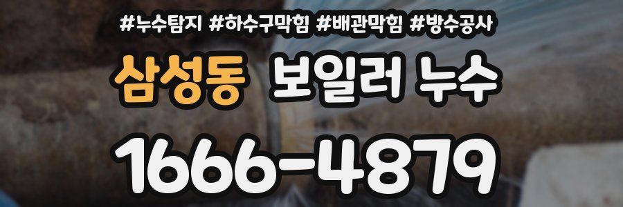 삼성동 보일러 누수