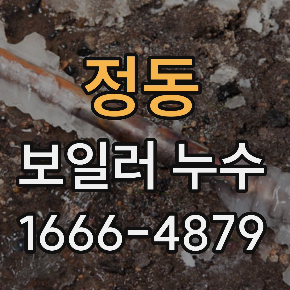 정동 보일러 누수