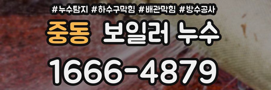 중동 보일러 누수
