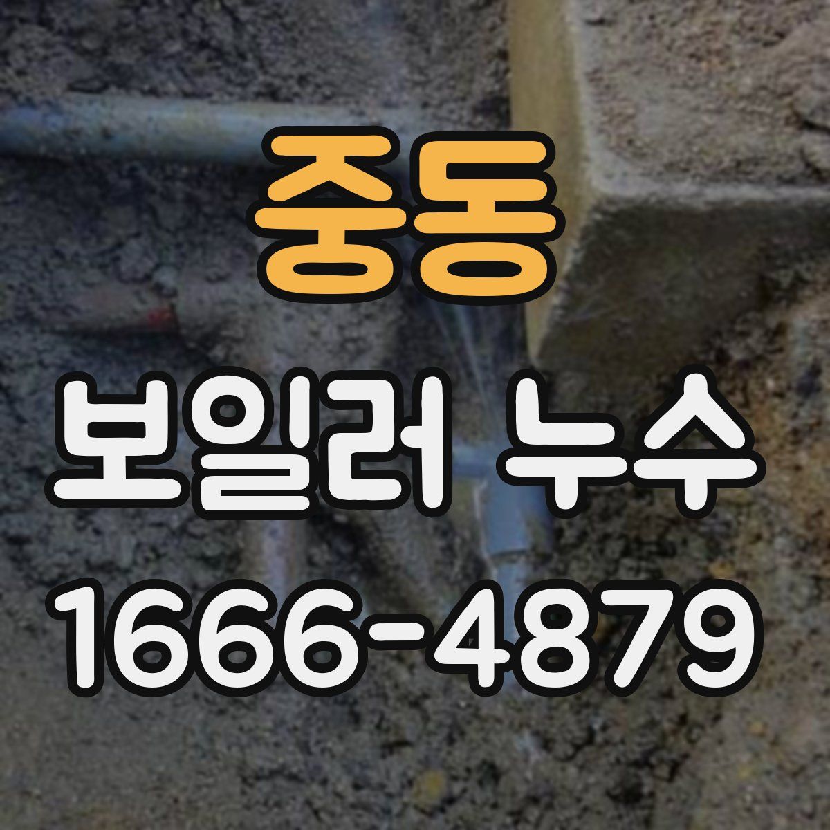 중동 보일러 누수
