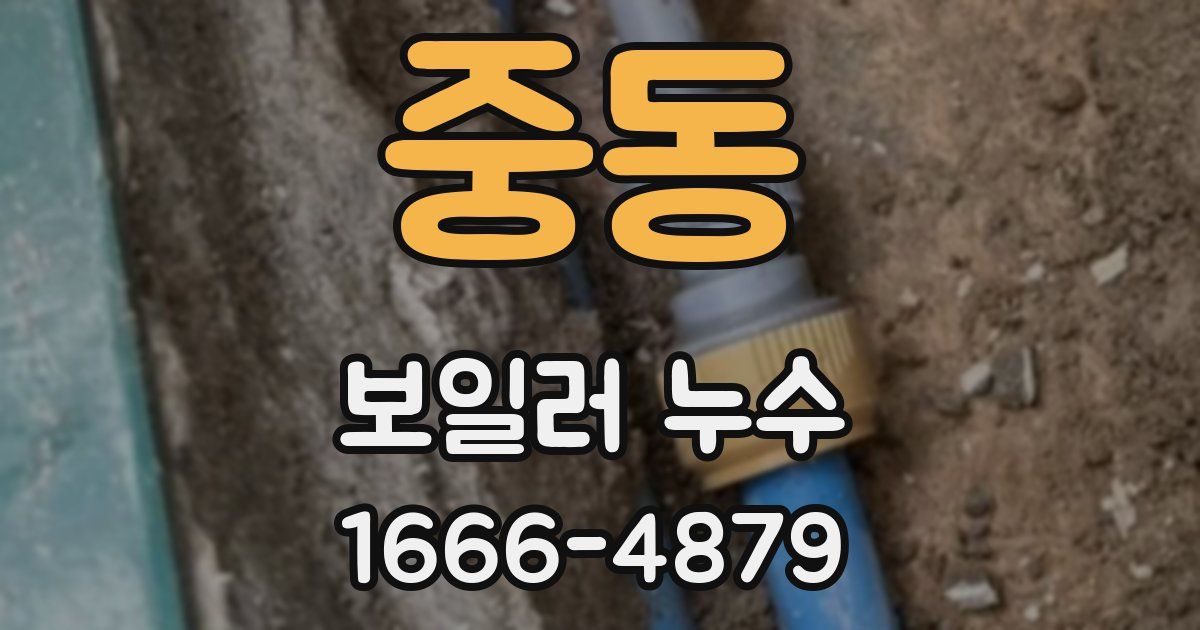 중동 보일러 누수