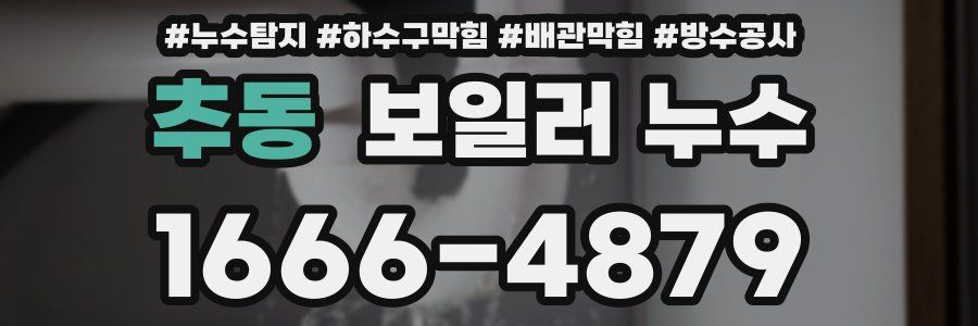 추동 보일러 누수