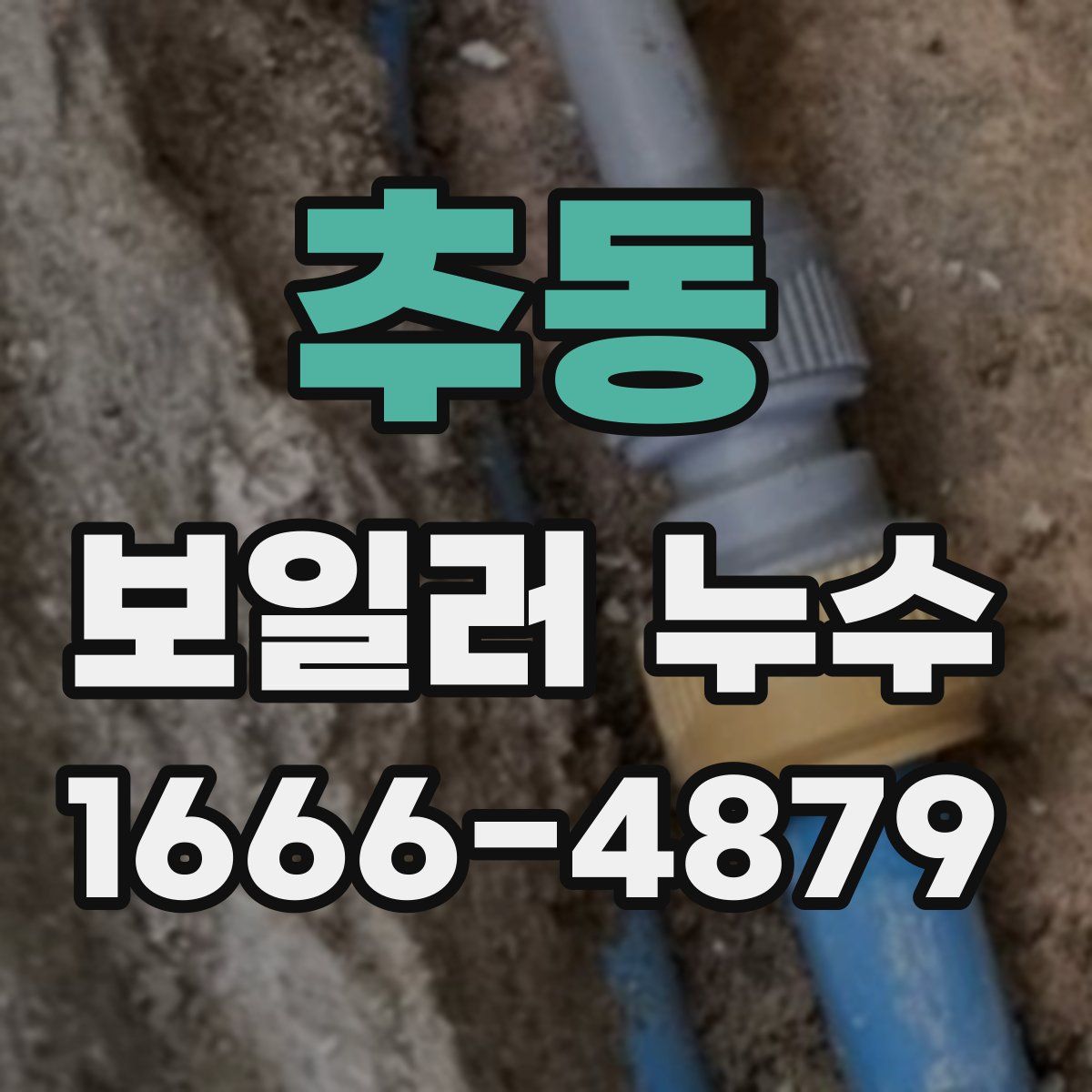 추동 보일러 누수