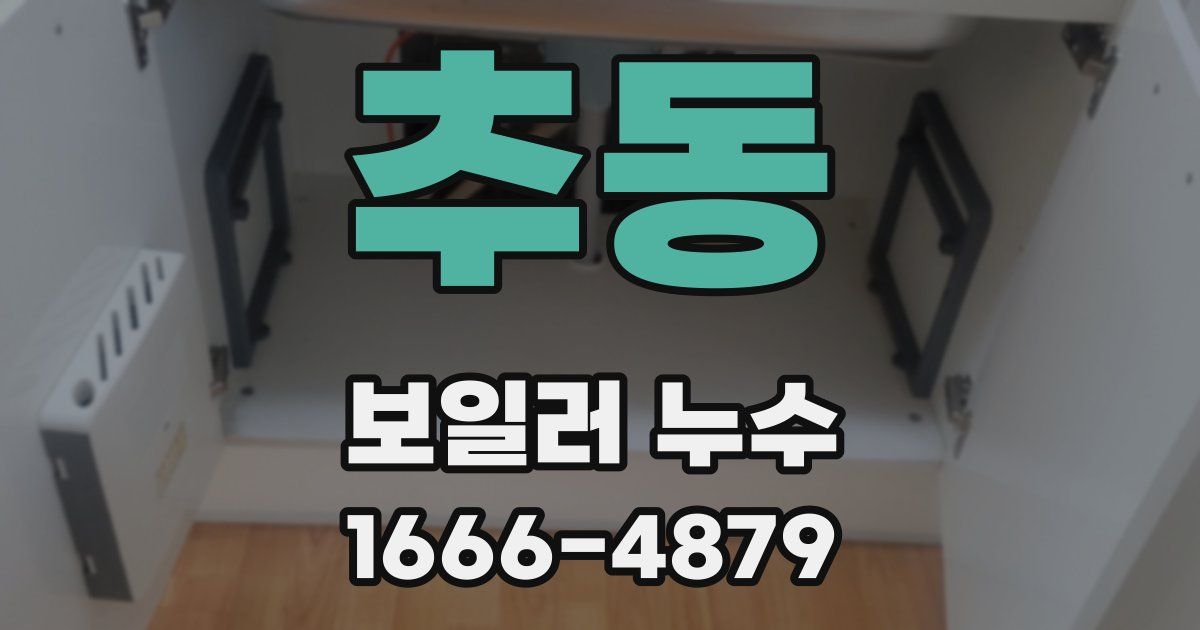 추동 보일러 누수