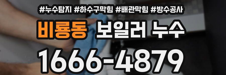 비룡동 보일러 누수