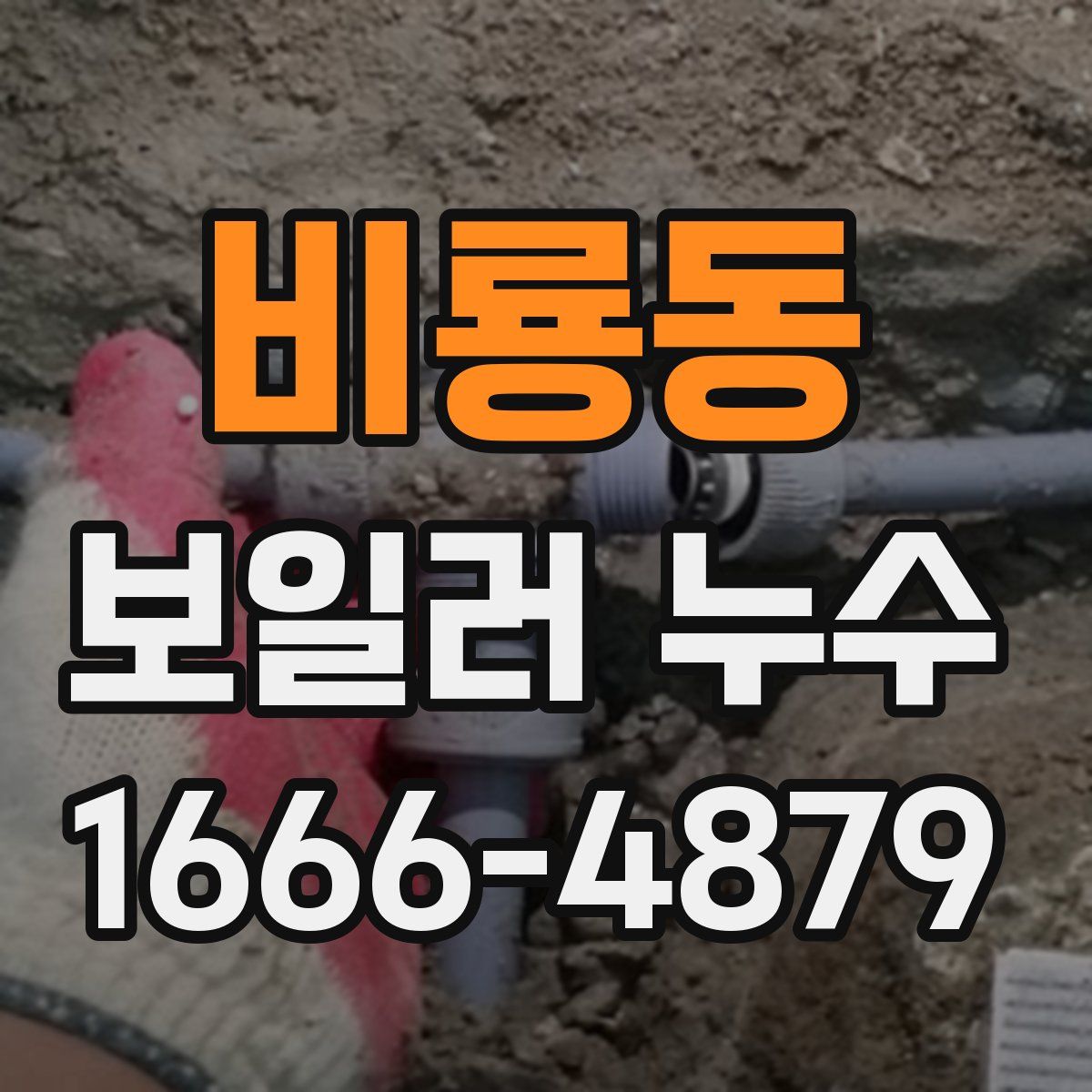 비룡동 보일러 누수