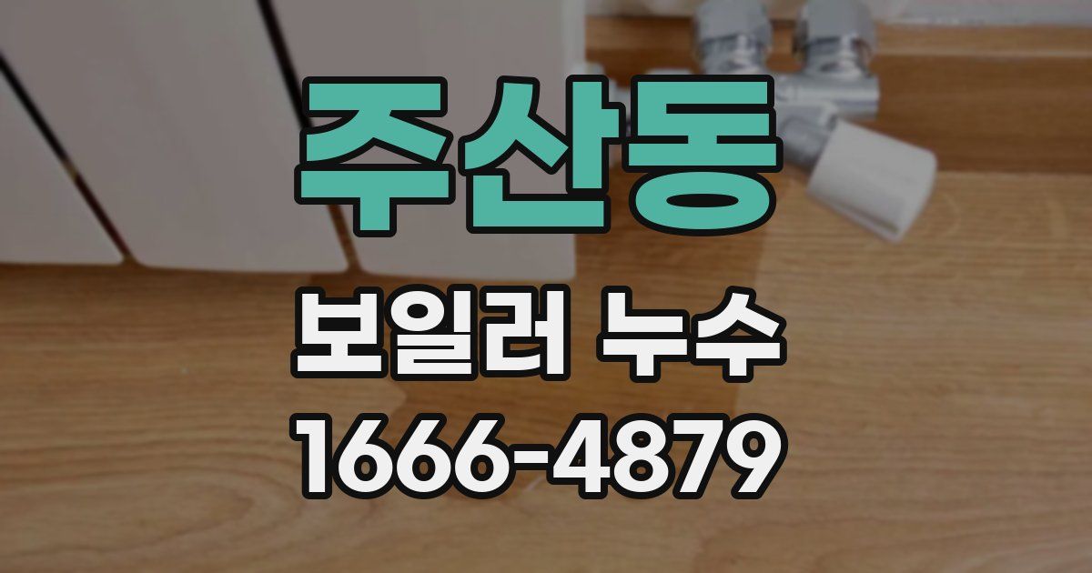 주산동 보일러 누수