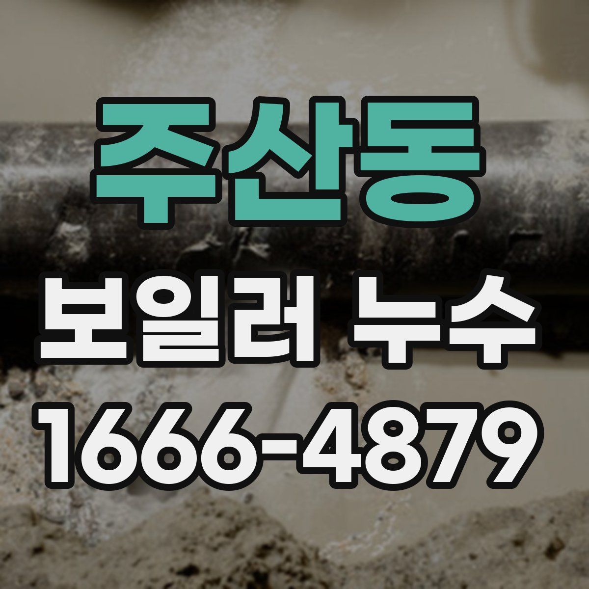 주산동 보일러 누수