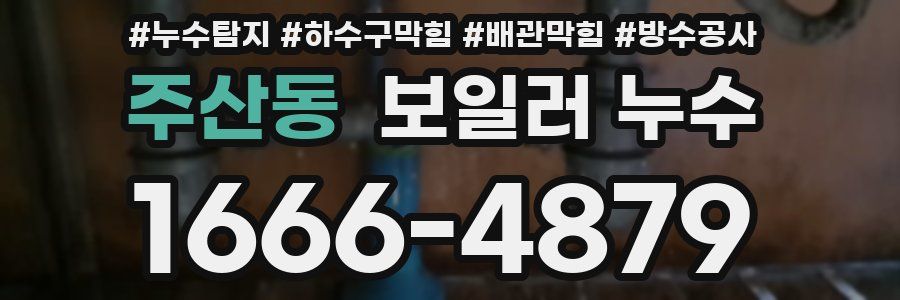 주산동 보일러 누수