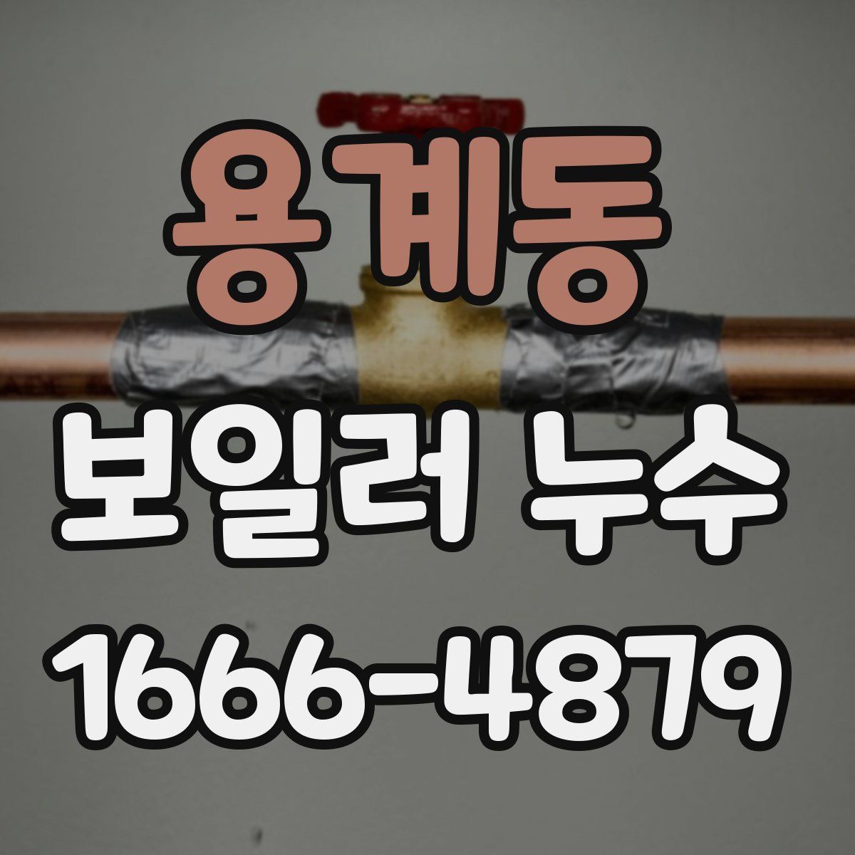용계동 보일러 누수