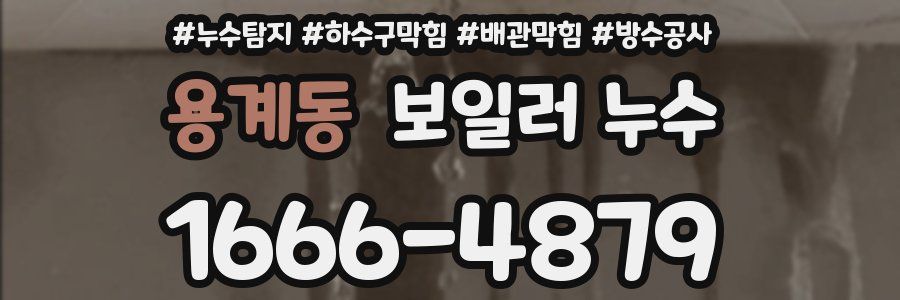 용계동 보일러 누수