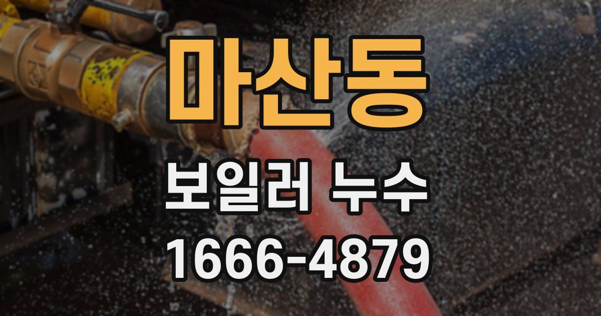 마산동 보일러 누수