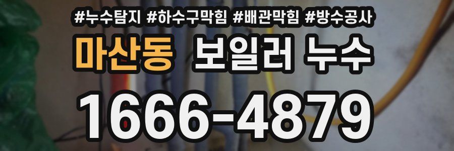 마산동 보일러 누수