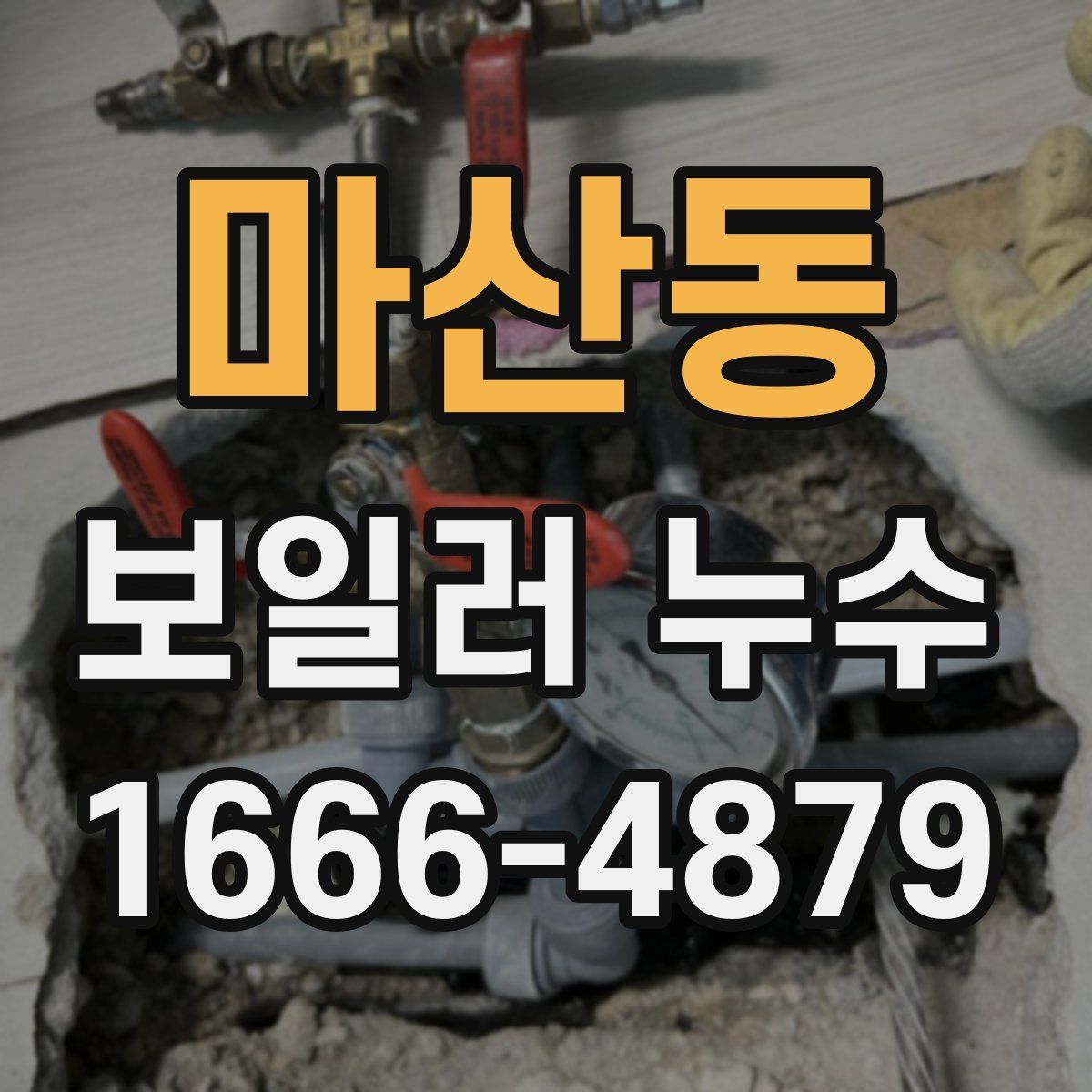 마산동 보일러 누수