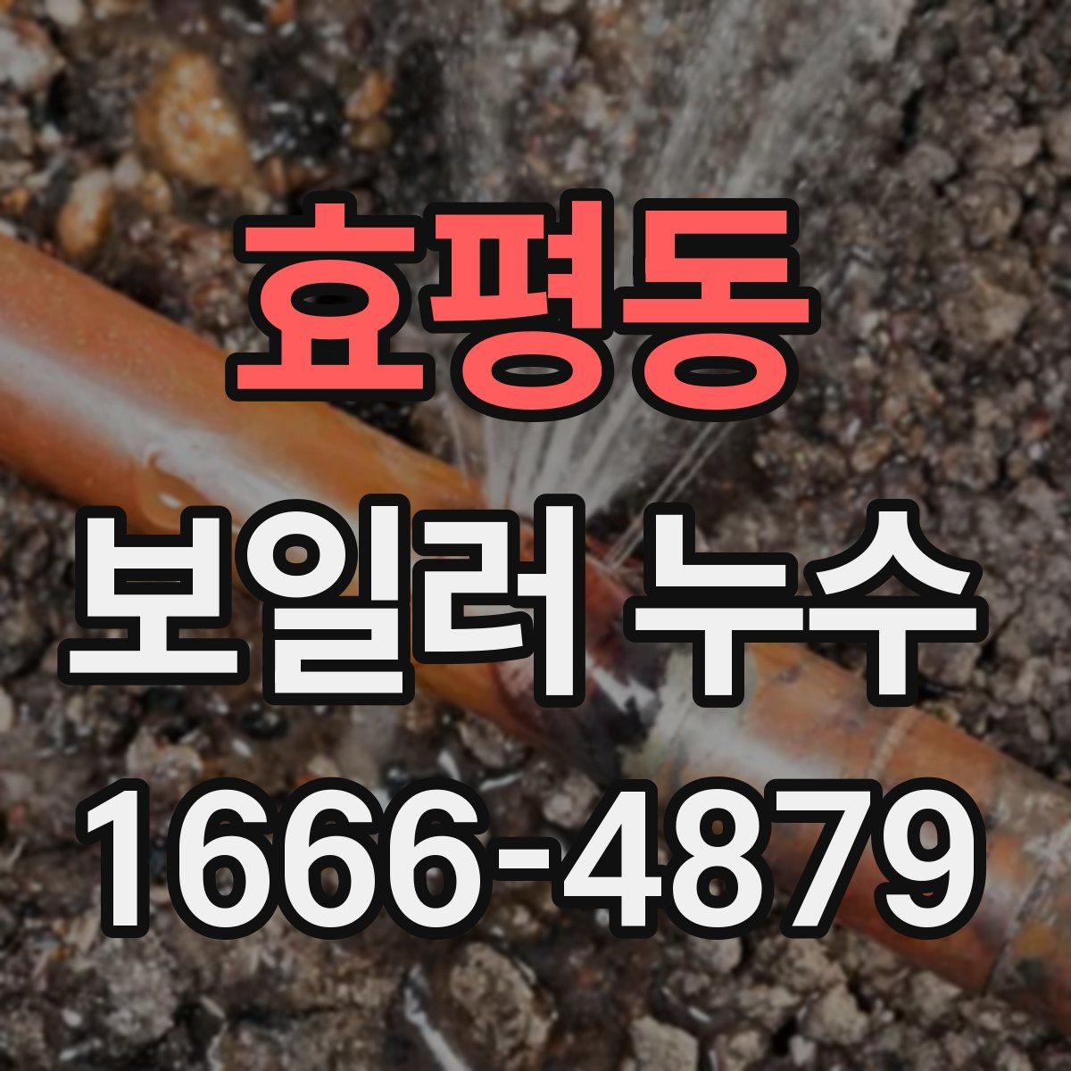 효평동 보일러 누수