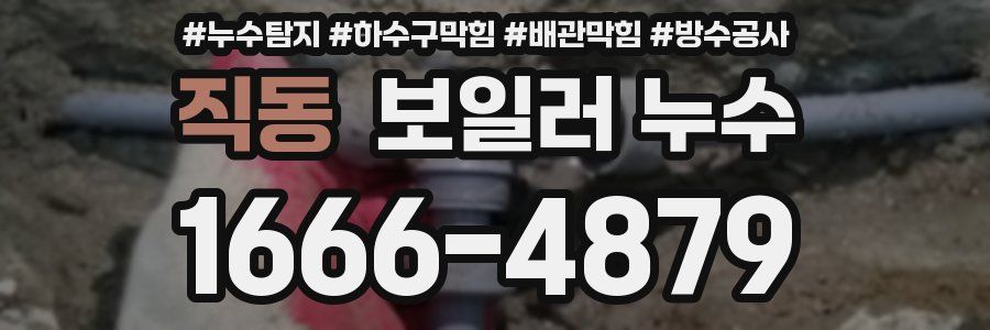 직동 보일러 누수