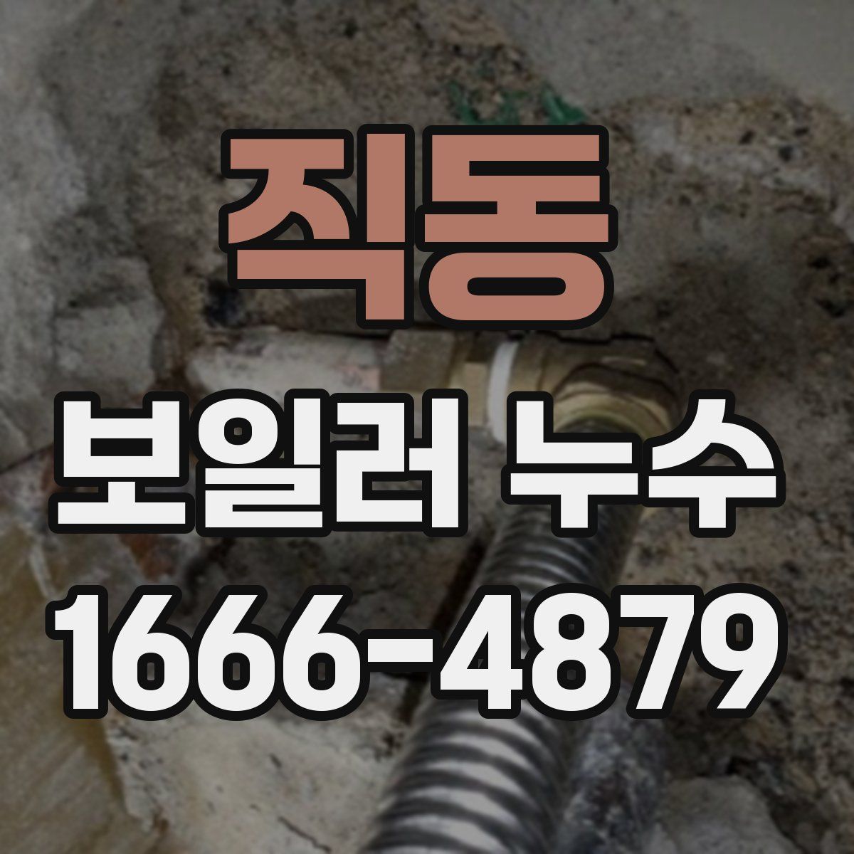 직동 보일러 누수