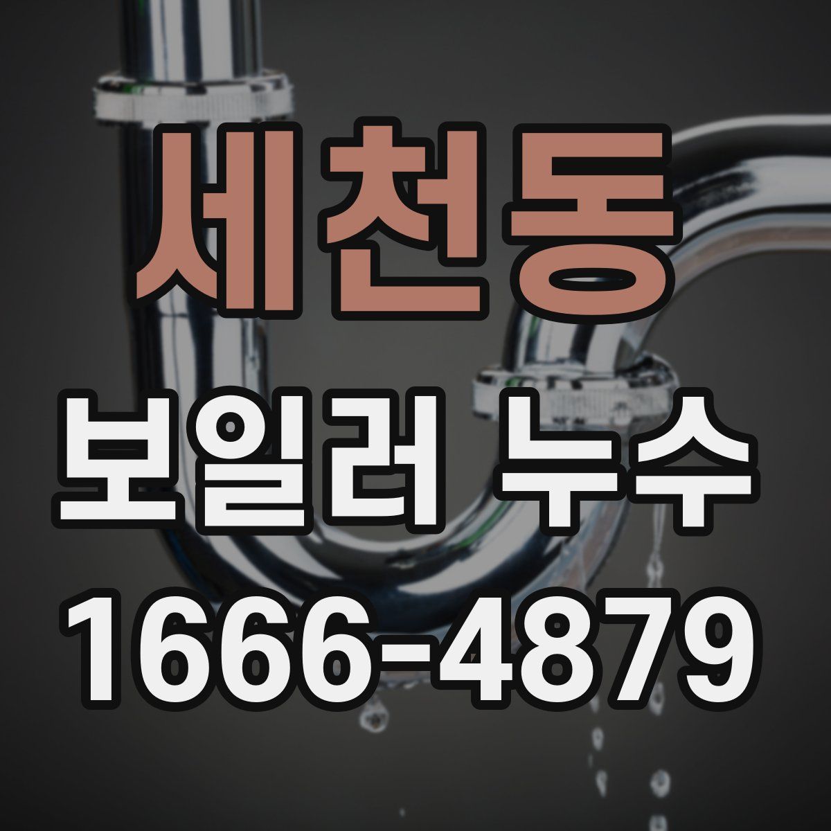 세천동 보일러 누수