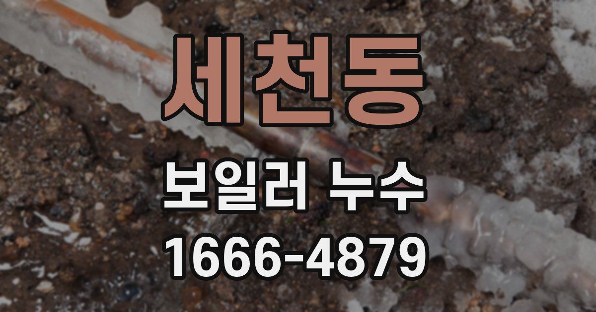 세천동 보일러 누수
