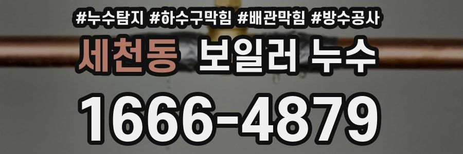 세천동 보일러 누수