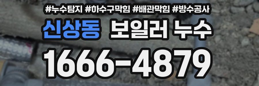 신상동 보일러 누수
