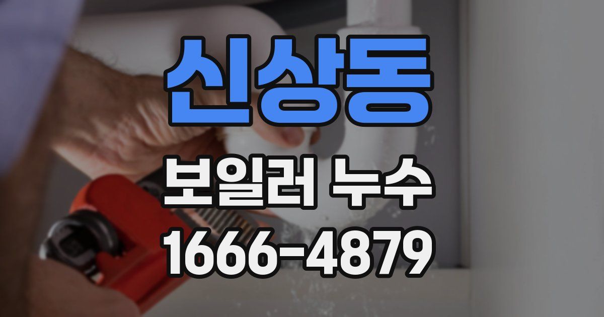 신상동 보일러 누수