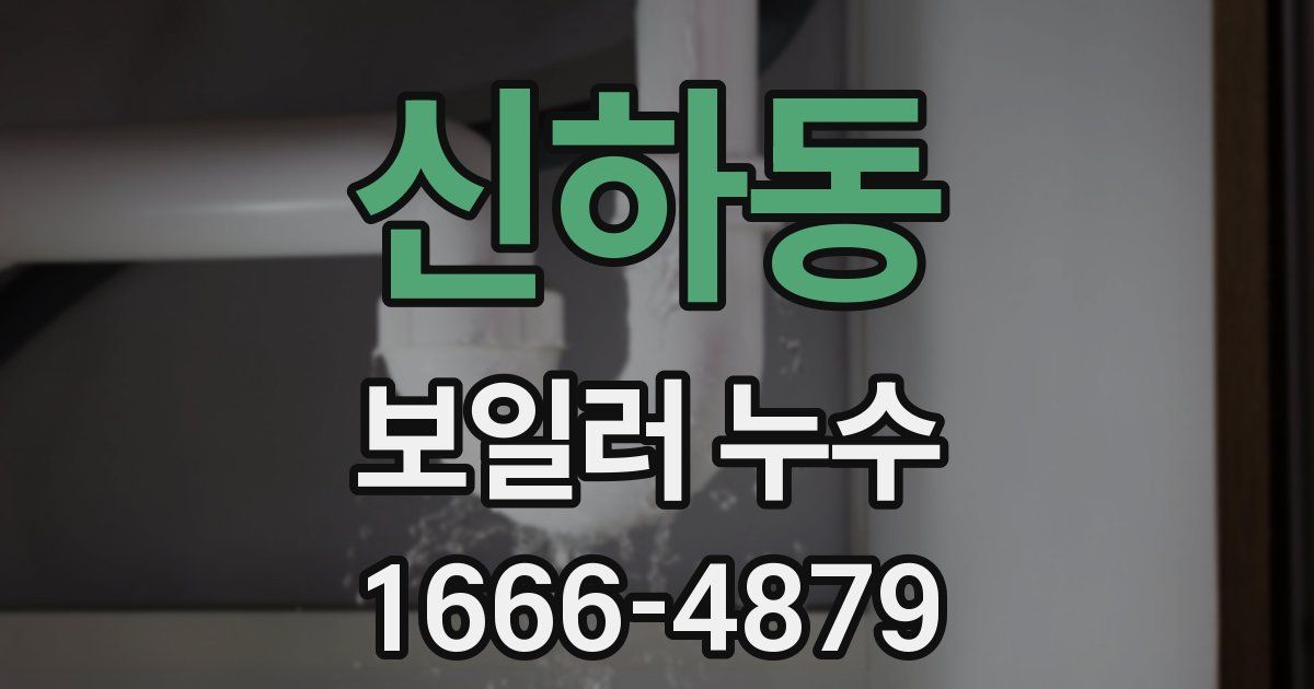 신하동 보일러 누수