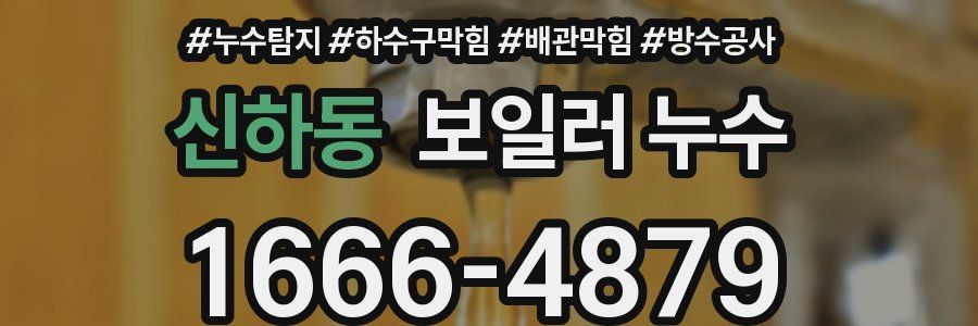 신하동 보일러 누수