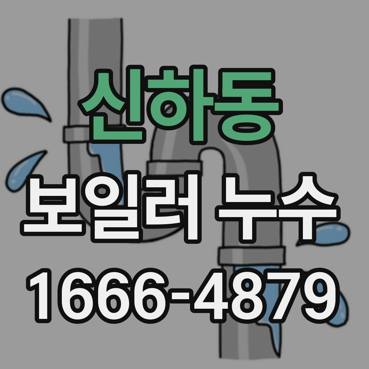 신하동 보일러 누수