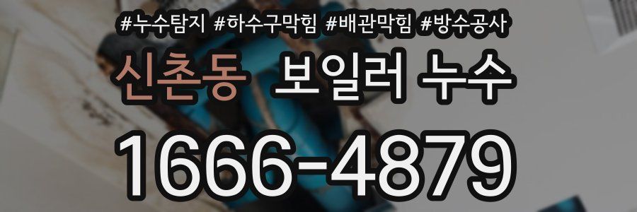 신촌동 보일러 누수