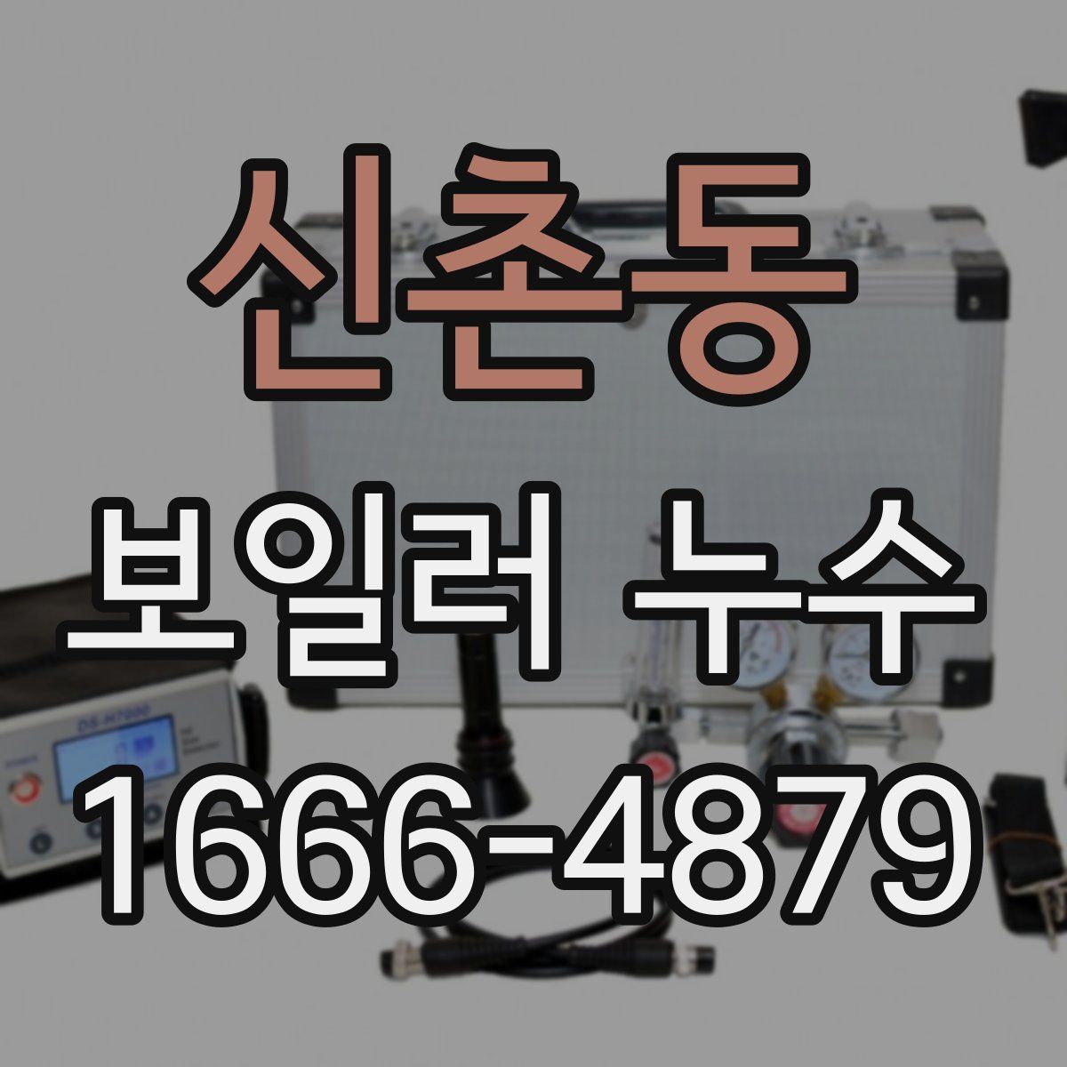 신촌동 보일러 누수
