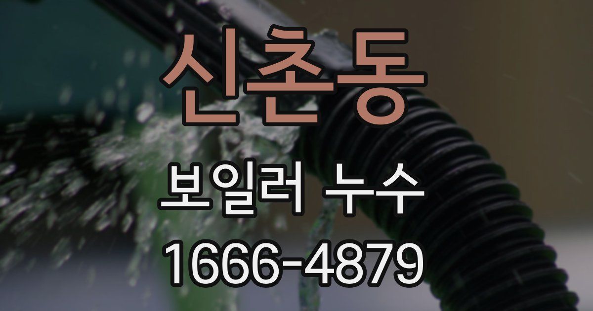 신촌동 보일러 누수