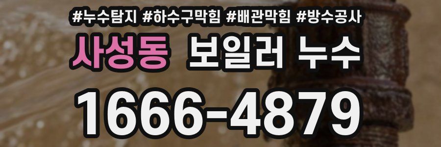사성동 보일러 누수