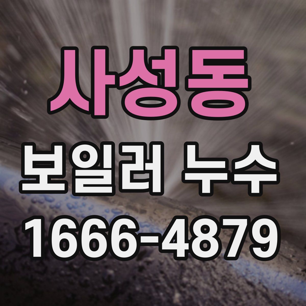 사성동 보일러 누수