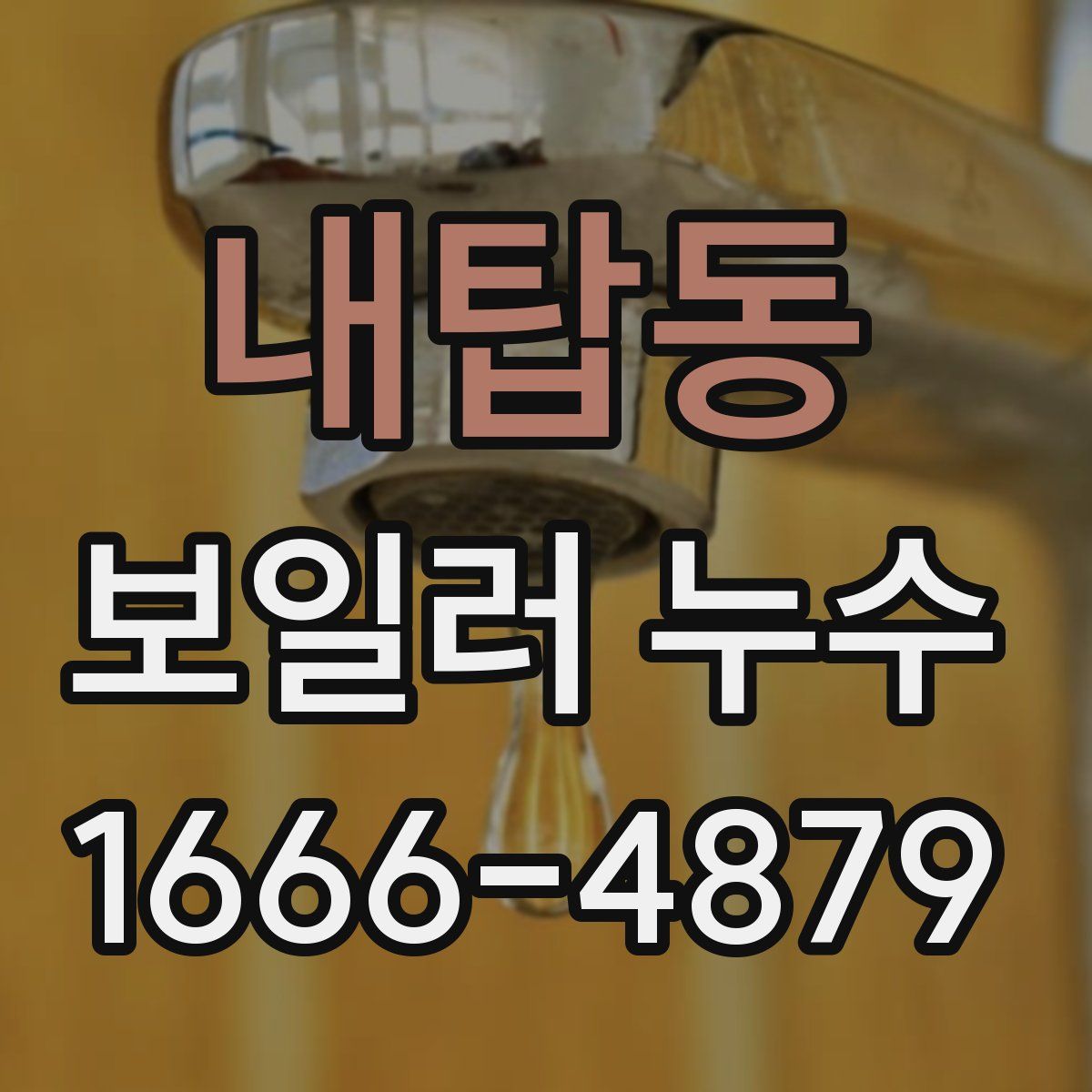 내탑동 보일러 누수