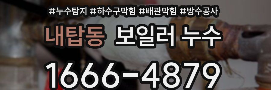 내탑동 보일러 누수