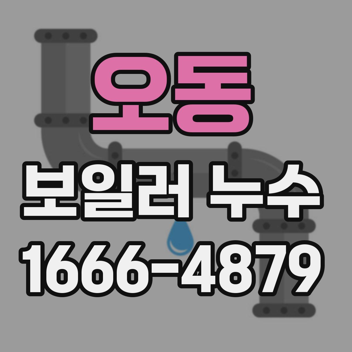 오동 보일러 누수