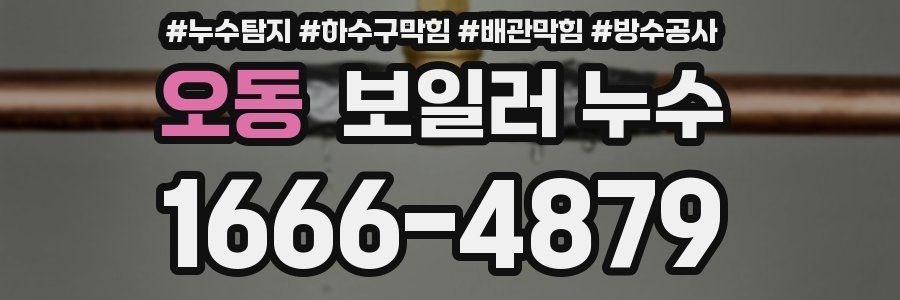 오동 보일러 누수