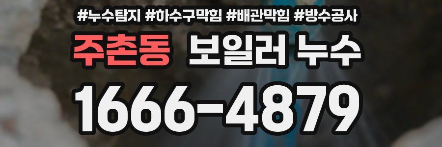 주촌동 보일러 누수