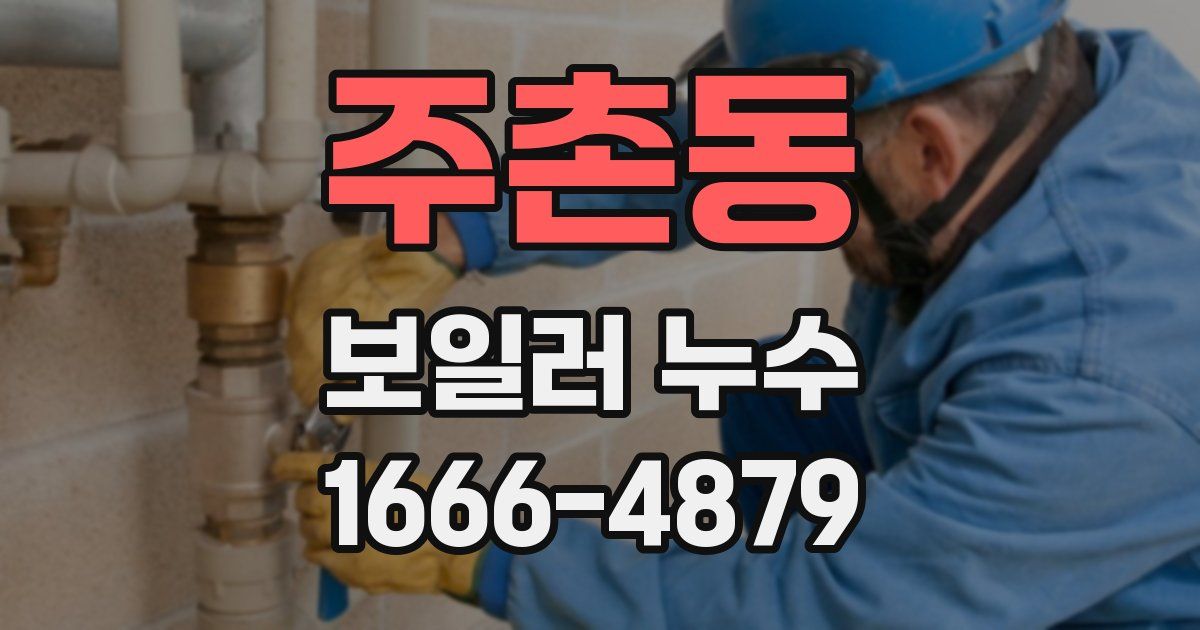 주촌동 보일러 누수