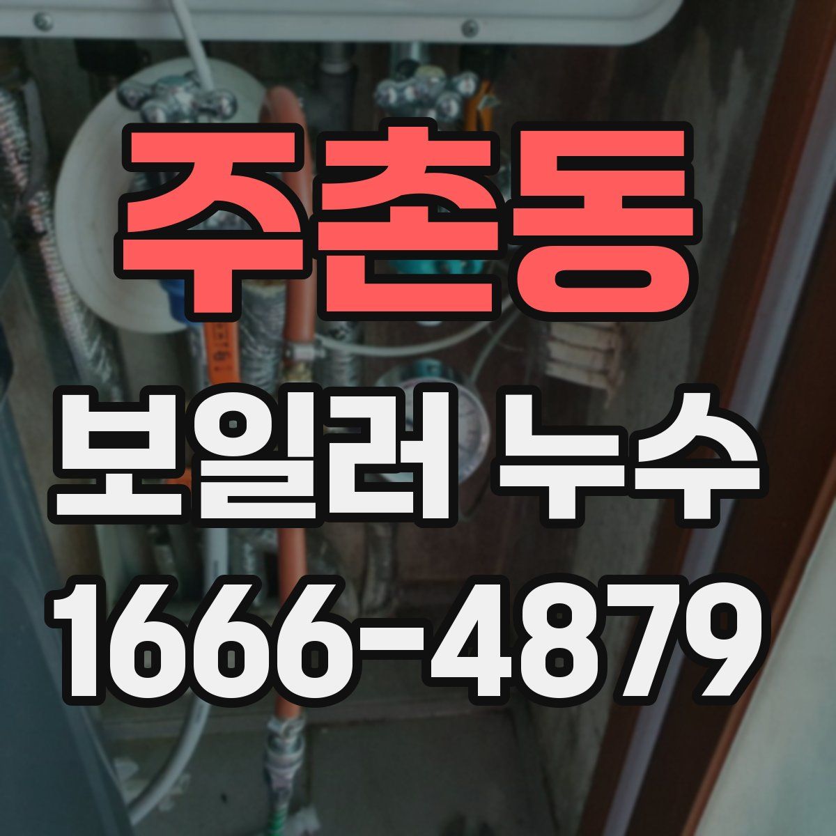 주촌동 보일러 누수