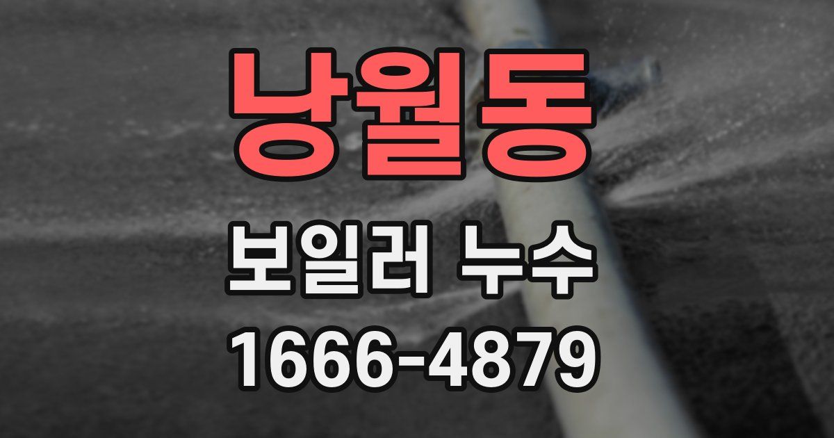 낭월동 보일러 누수