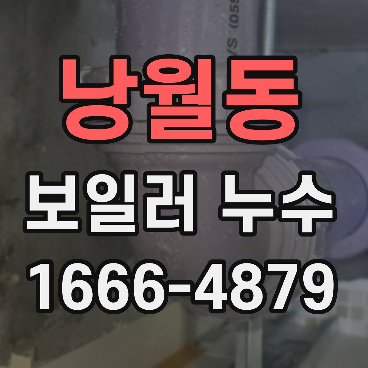 낭월동 보일러 누수