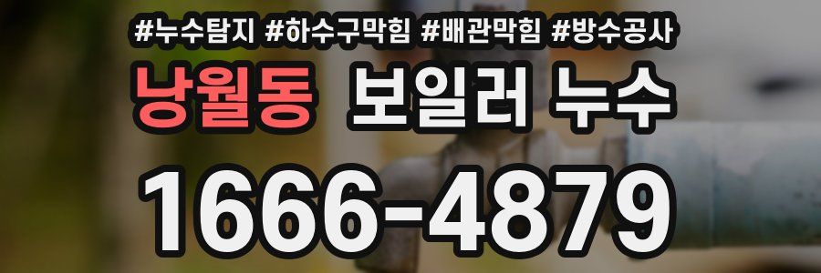 낭월동 보일러 누수