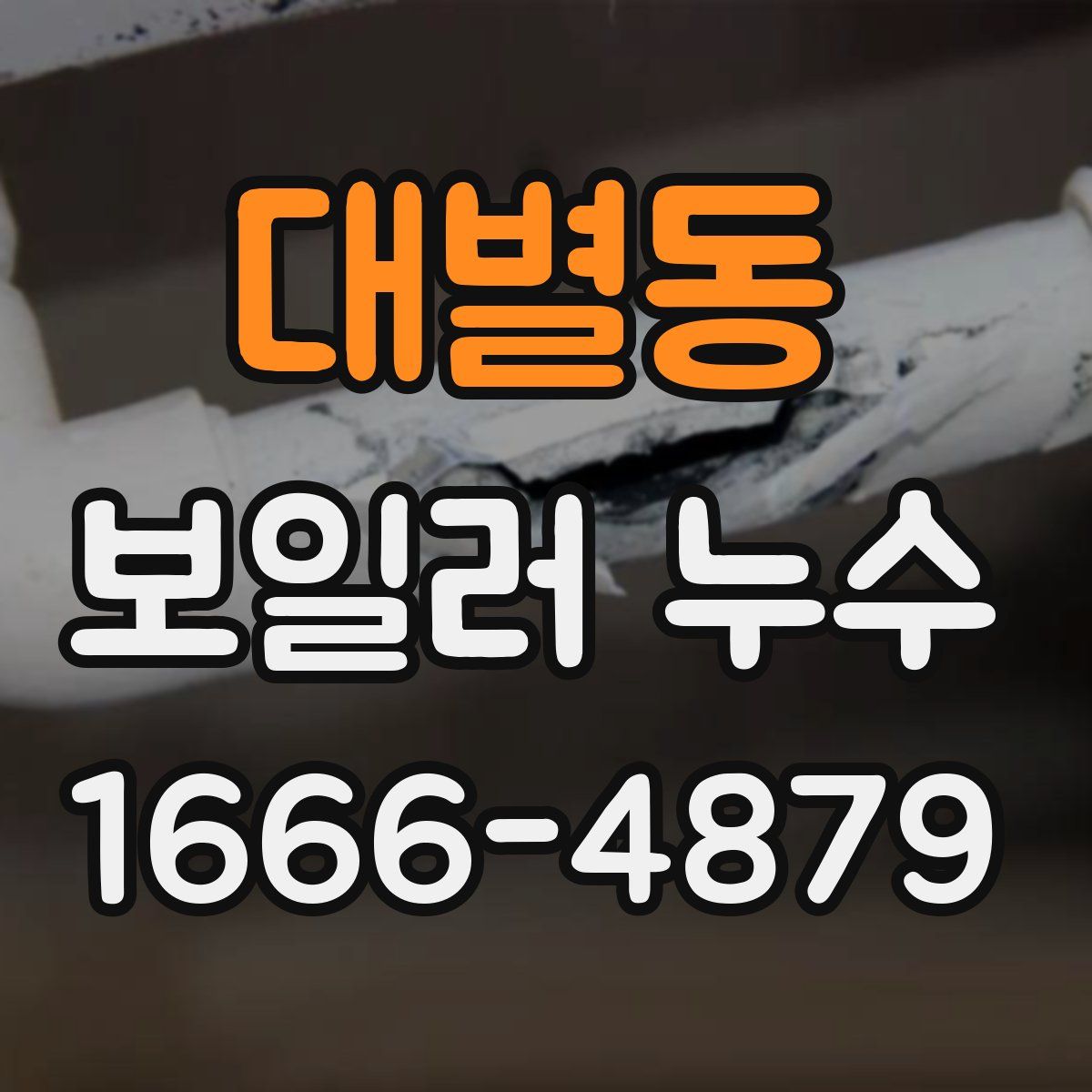 대별동 보일러 누수