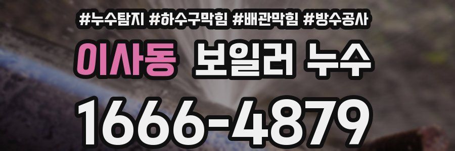 이사동 보일러 누수