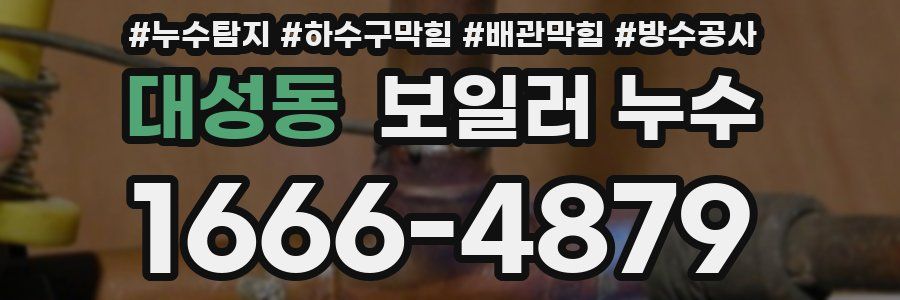 대성동 보일러 누수