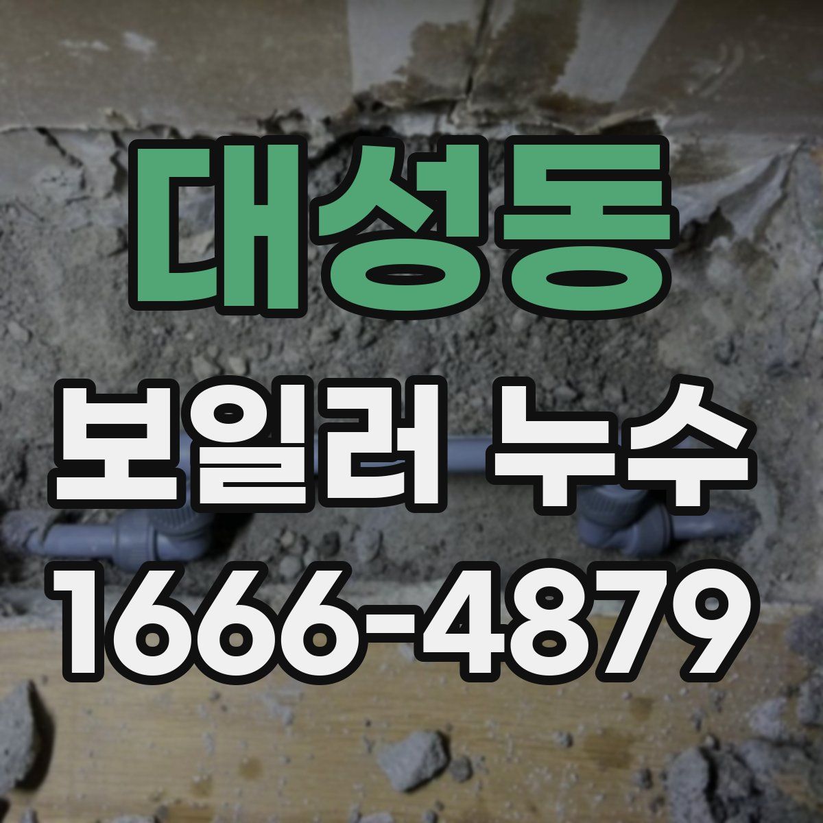 대성동 보일러 누수