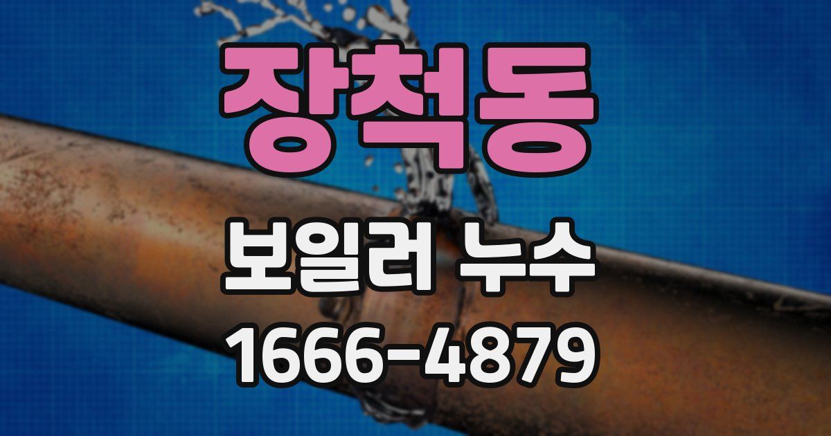 장척동 보일러 누수