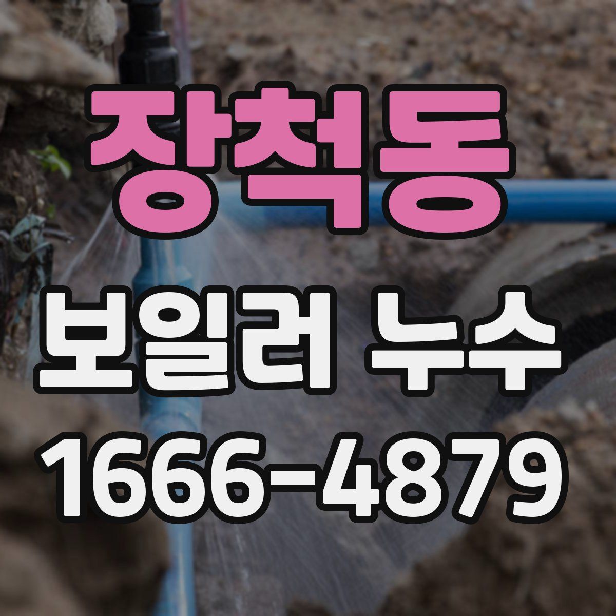 장척동 보일러 누수